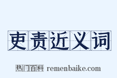 吏责近义词是什么意思的图片